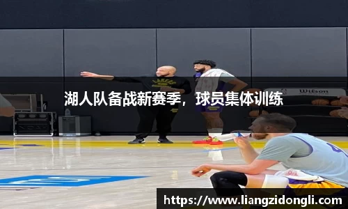 湖人队备战新赛季，球员集体训练