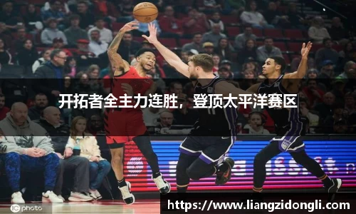 开拓者全主力连胜，登顶太平洋赛区