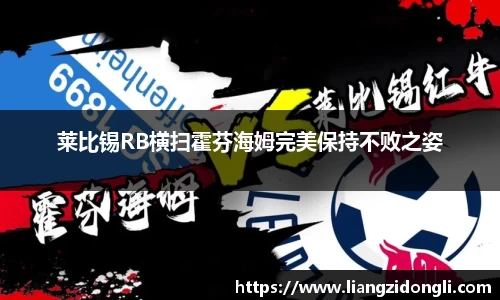 莱比锡RB横扫霍芬海姆完美保持不败之姿