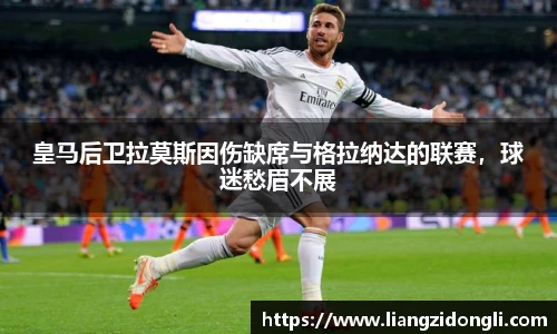皇马后卫拉莫斯因伤缺席与格拉纳达的联赛，球迷愁眉不展