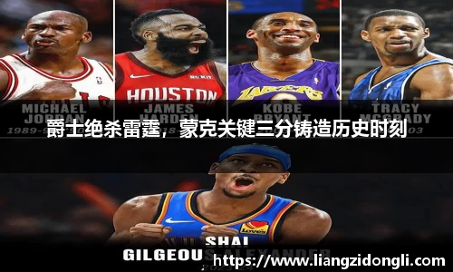 爵士绝杀雷霆，蒙克关键三分铸造历史时刻