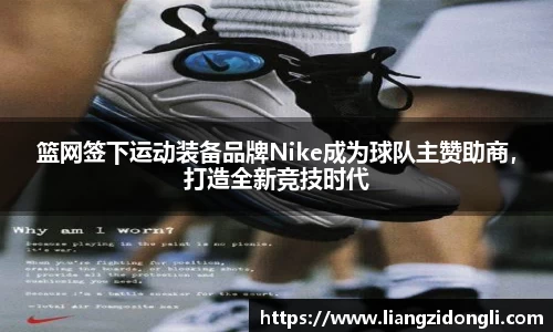 篮网签下运动装备品牌Nike成为球队主赞助商，打造全新竞技时代