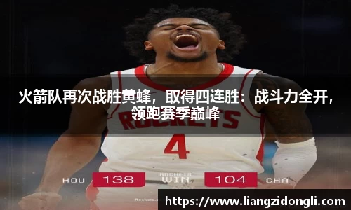 火箭队再次战胜黄蜂，取得四连胜：战斗力全开，领跑赛季巅峰
